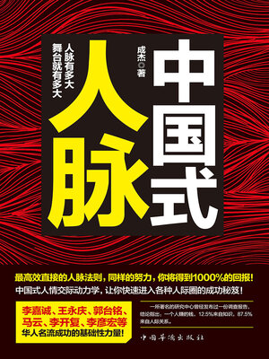 cover image of 中国式人脉